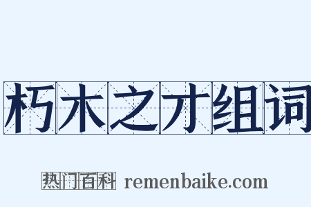 朽木之才组词是什么意思的图片